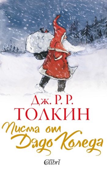 „Писма от Дядо Коледа“ – детската книга на Толкин за първи път на български език