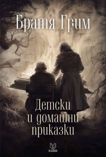 Оригиналните приказки на Братя Грим излизат на български език