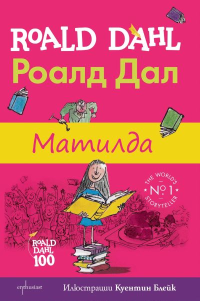 Хитовата книга „Матилда“ на разказвач номер едно в света излиза с оригиналните илюстрации на Куентин Блейк 