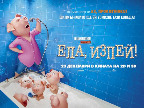 Музикално предизвикателство с „Ела, изпей!“ и оригинални награди от филма