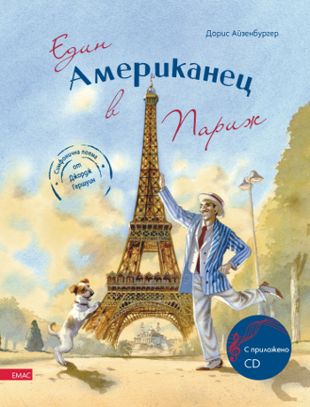 „Един американец в Париж“ – музикално пътешествие до Града на светлината