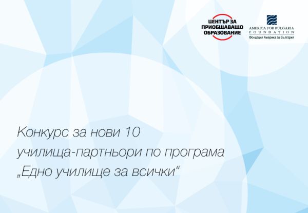 Център за приобщаващо образование обявява конкурс за нови 10 училища-партньори  по програма „Едно училище за всички“