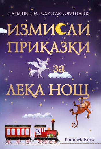 Да четеш приказки за „лека нощ“, не е достатъчно – измисли ги сам