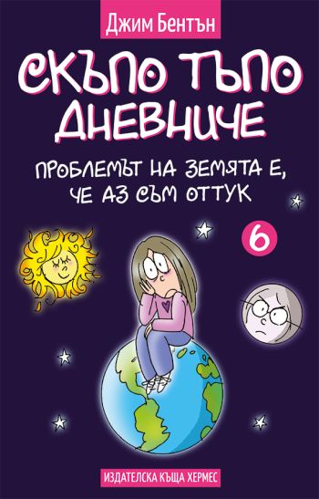 „Проблемът на земята е, че аз съм оттук“ – шестата книга от хитовата поредица „Скъпо тъпо дневниче“