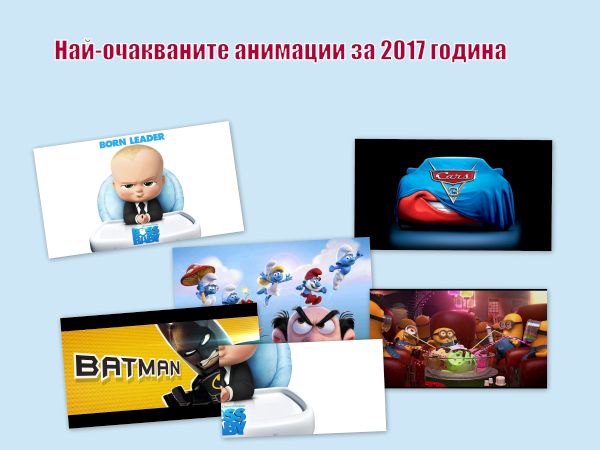 Дългоочаквани анимации, които трябва да гледаме през 2017 година