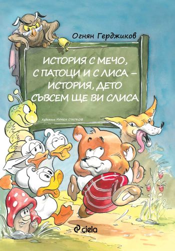 Доброто съществува в „История с Мечо, с патоци и с Лиса – история, дето съвсем ще ви слиса” от Огнян Герджиков