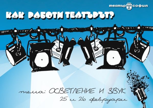 Артработилници и специални събития за деца на тема „Осветление и звук“ през февруари в театър „София“