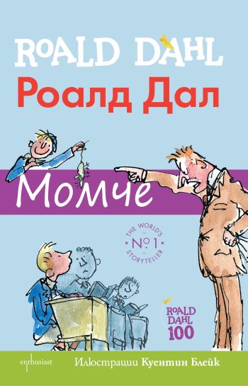 „Момче“ – официалната биография на Роалд Дал, забавна, колкото и книгите му