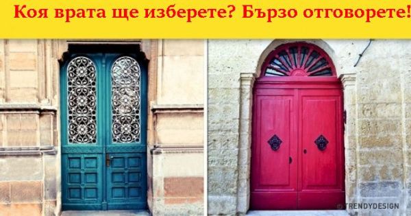 Коя врата ще изберете? Бързо помислете и отговорете!