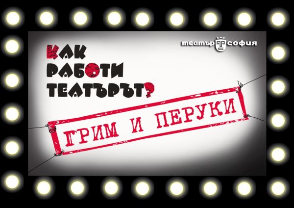 „Грим и перуки“ – новата тема на артработилниците за деца в театър „София“