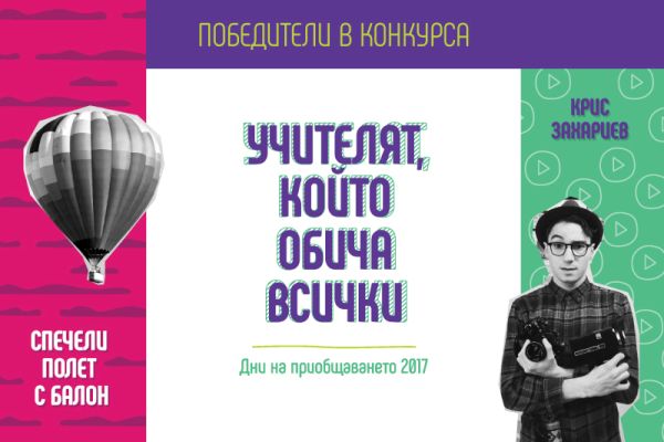 Галина Ангелова от ПГПЧЕ „Иван Вазов“ Смолян е „Учителят, който обича всички“