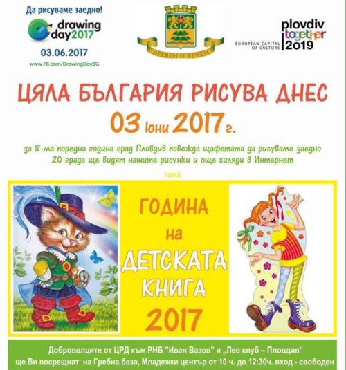 „Drawing Day“ – да рисуваме заедно любимите си приказни герои в годината на детската книга