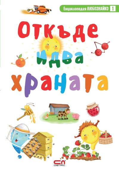 Вкусно пътешествие в търсене на „Откъде идва храната“