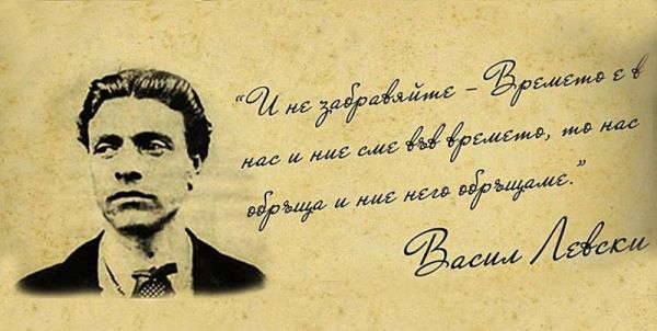 Честваме 180-ата годишнина от рождението на Апостола на свободата