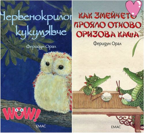 Спечели красива книжка от Феридун Орал – игра с награди за най-малките (и не само)