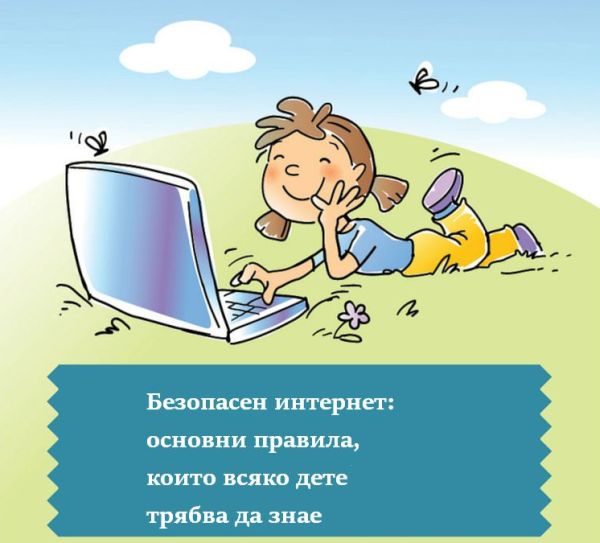 Да си припомним: важни правила за едно безопасно и весело онлайн сърфиране