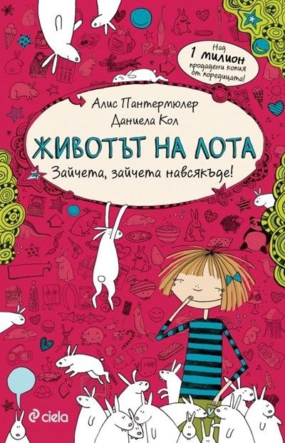 „Животът на Лота“ – хитова немска книжна поредица идва и у нас с 200+ пухкави зайчета