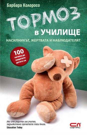 „Тормоз в училище: Насилникът, жертвата и наблюдателят“ – съветите на Барбара Колоросо в книга и на български