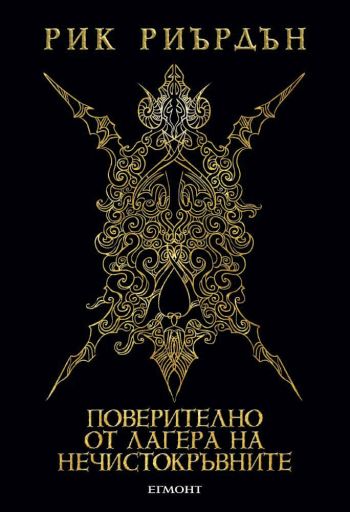 „Какво представлява това място?“ и „Мога ли да задържа тениската?“ – намерете отговорите на тези въпроси в „Поверително от Лагера на нечистокръвните“