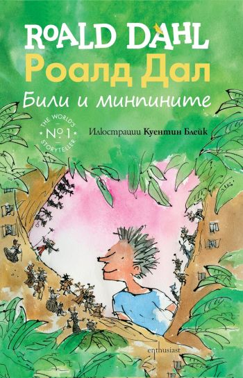 „Били и минпините“ – последният шедьовър за деца от Разказвач №1 Роалд Дал вече и на български