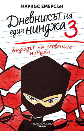 Днес излиза „Възходът на червените нинджи“ от Маркъс Емерсън  – трета книга от приключенската поредица „Дневникът на един  нинджа“