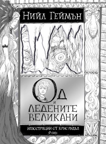 „Од и ледените великани“ – необичайна малка книга за деца и родители от Нийл Геймън