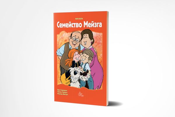 „Семейство Мейзга“ вече ще ни разсмива и в книга