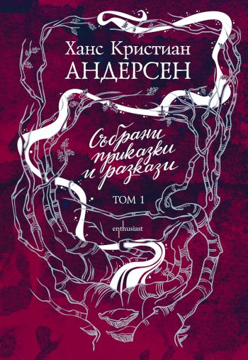 „Събрани приказки и разкази“ от Ханс Кристиан Андерсен – приказно приключение за малки и големи