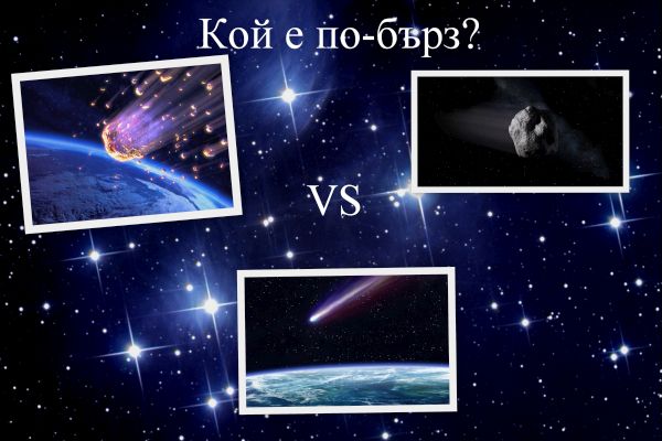 Кой е по-бърз – астероидът, кометата или метеорът?