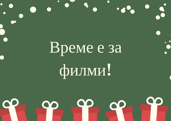 5-те най-красиви коледни филма, които да гледате през празниците