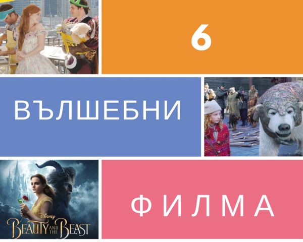 6 вълшебни филма за вълшебен уикенд