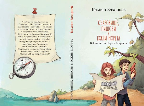 Вземете си „Съкровище, пищови и южни морета“ и елате на приключение!