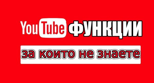 Супер интересни и супер скрити YouTube функции 