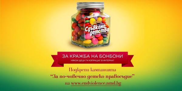 Национална мрежа за децата стартира кампания „За по-човечно детско правосъдие“