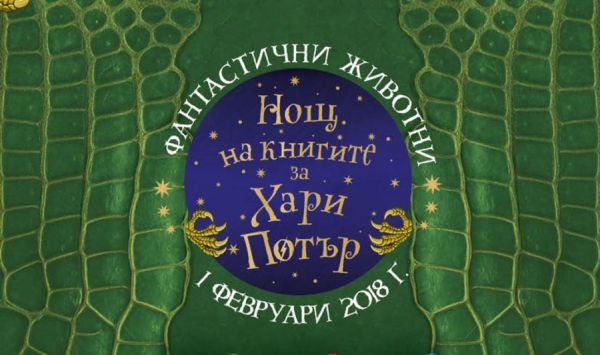 Малки и големи фенове на Хари Потър от целия свят се събират през февруари