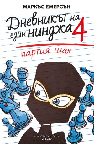 Чейс Купър се завръща с чисто нов нинджа дневник