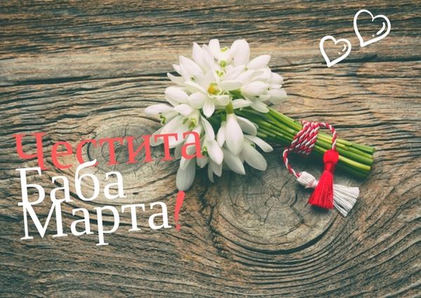 Честита Баба Марта!