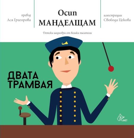 „Двата трамвая“ ви канят на приключение и ви намигат от страниците на книгата на Осип Манделщам 