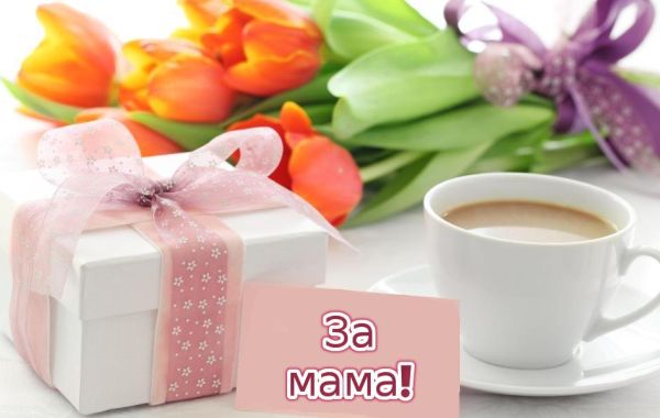 Какво да подаря на мама за 8 март – интересни идеи от Az-deteto.bg