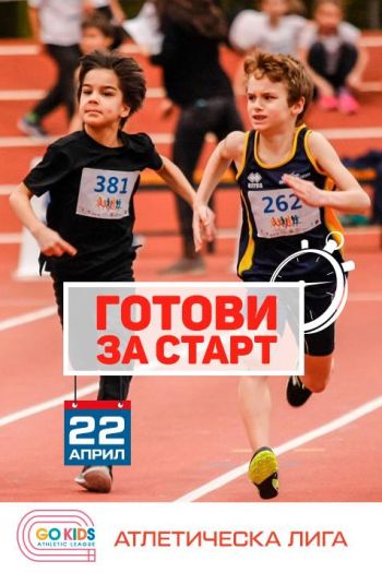 GO!KIDS! – атлетическата лига на Магдалена Христова ви кани на състезание