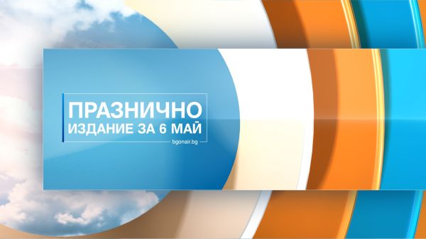 Bulgaria ON AIR отбелязва с тържествена програма Деня на храбростта и празнува Гергьовден заедно с известни именици – в специално студио за 6 май