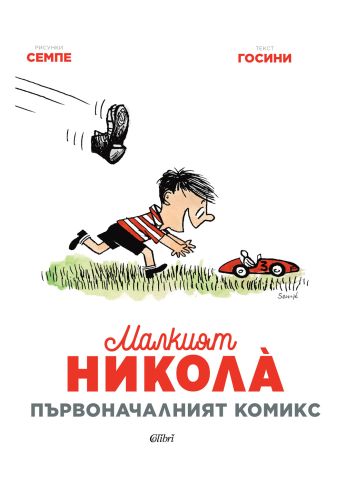 Малкият Никола на Рьоне Госини и Жан-Жак Семпе оживява в нов комикс