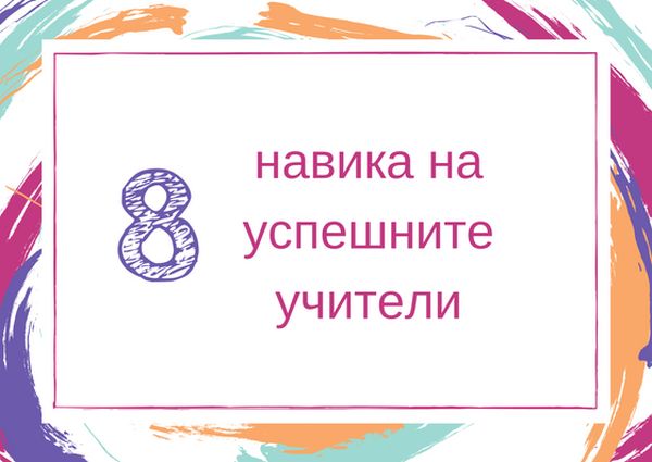 8 навика на успешните учители