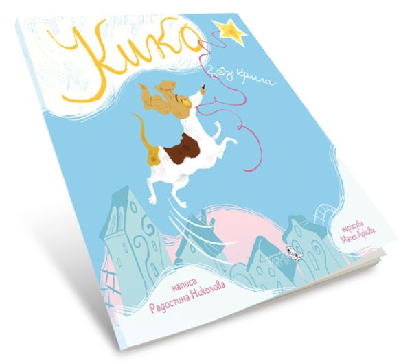 „Кико без крила“ – първата картинна книга на Радостина Николова ви кани на пътешествие в един приказен свят 