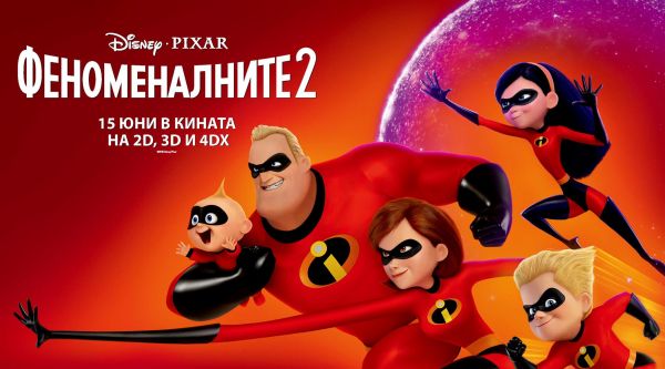 Станете част от семейството на „Феноменалните 2“ и спечелете страхотни награди