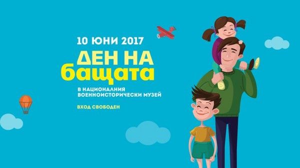 За Деня на бащата – забавления за всички в Националния военноисторически музей