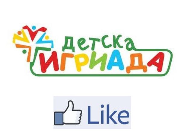 Страницата на „Детска Игриада“ следете и за спортния  празник всичко научете