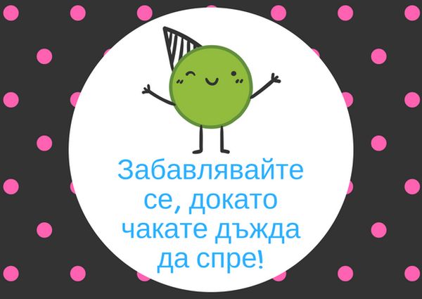 30 страхотни неща, които можете да правите, докато чакате летният дъжд да спре