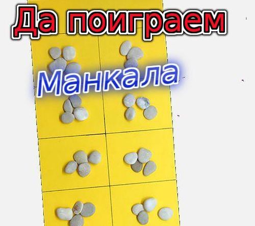 Събирайте скъпоценни камъни с необикновената игра Манкала