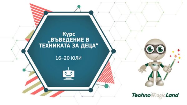 От 16 до 20 юли децата в столицата ще учат техника, информатика, природни науки в специален център